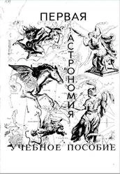 Первая астрономия. Учебное пособие