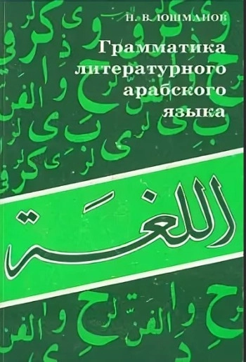 Грамматика литературного арабского языка