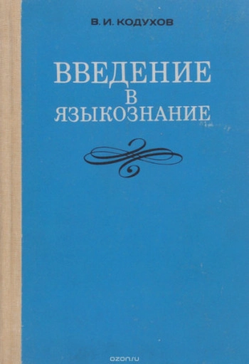 Введение в языкознание