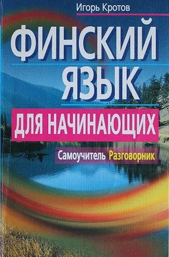 Финский язык для начинающих. Самоучитель. Разговорник