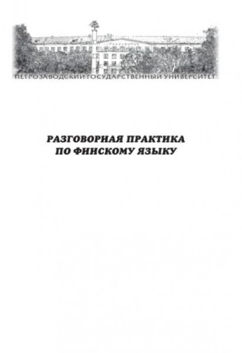 Разговорная практика по финскому языку