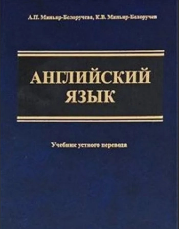 Английский язык. Учебник устного перевода