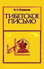 Тибетское письмо