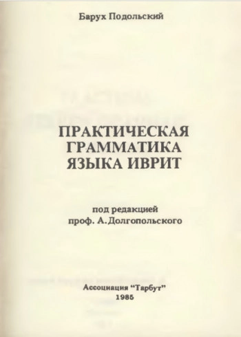 Практическая грамматика языка иврит