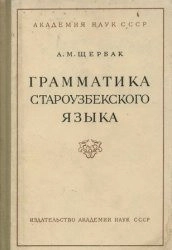 Грамматика староузбекского языка