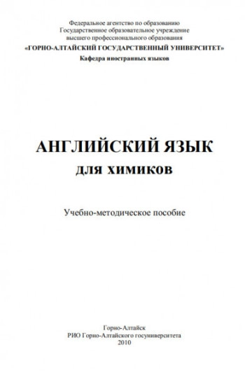 Английский язык для химиков