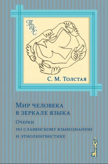 Мир человека в зеркале языка. Очерки по славянскому языкознанию и этнолингвистике