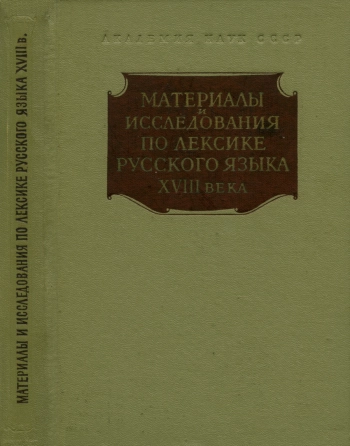 Материалы и исследования по лексике русского языка XVIII века