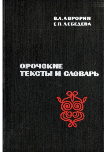 Орочские тексты и словарь