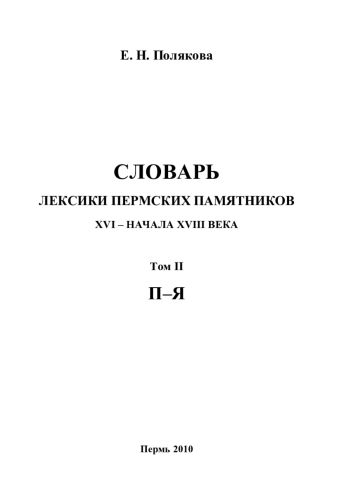 Словарь лексики пермских памятников XVI – начала XVIII века. Том 2