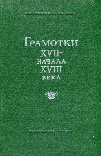 Грамотки XVII - начала XVIII века