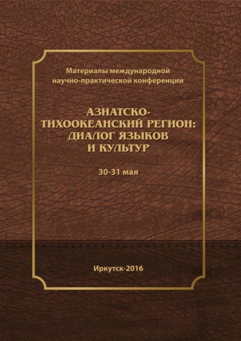 Азиатско-тихоокеанский регион: диалог языков и культур: материалы II Международной научно-практической конференции