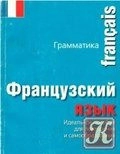 Французский язык. Грамматика