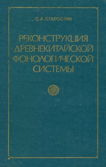 Реконструкция древнекитайской фонологической системы