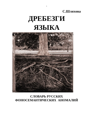 Дребезги языка. Словарь русских фоносемантических аномалий