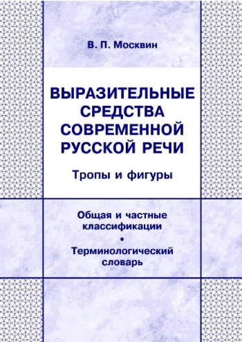Выразительные средства современной русской речи. Тропы и фигуры. Терминологический словарь