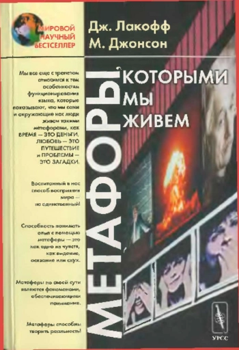 Метафоры, которыми мы живем