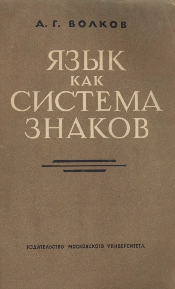 Язык как система знаков