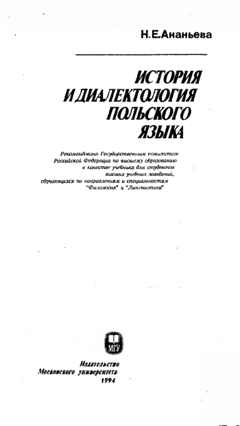 История и диалектология польского языка: Учебник