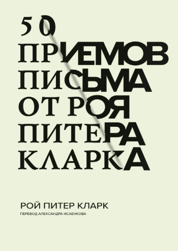 50 приёмов письма