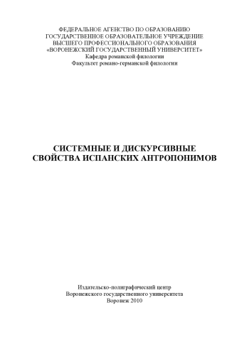 Системные и дискурсивные свойства испанских антропонимов