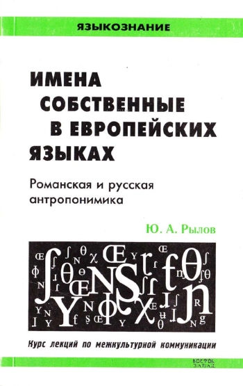 Имена собственные в европейских языках. Романская и русская антропонимика