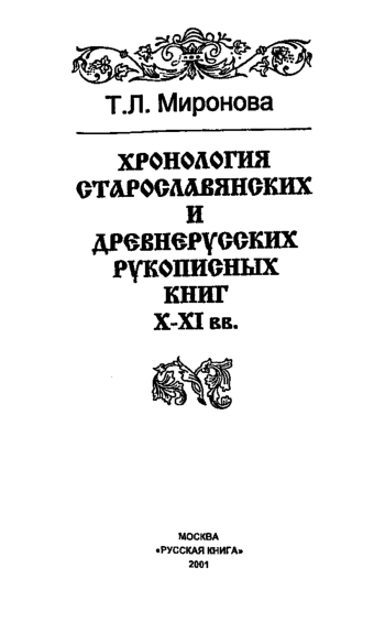 Хронология старославянских и древнерусских рукописных книг X-XI вв.