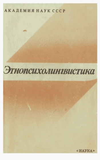 Этнопсихолингвистика
