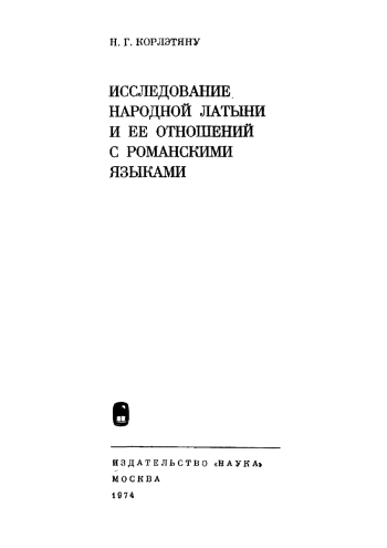 Исследование народной латыни и её отношений с романскими языками