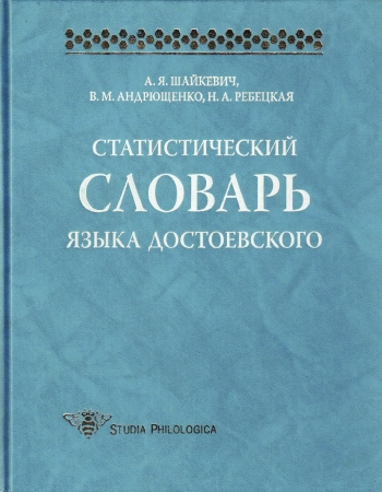 Статистический словарь языка Достоевского