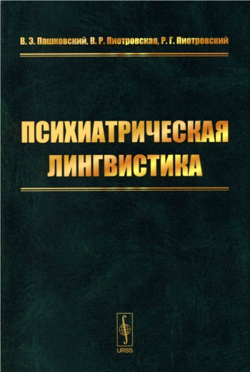 Психиатрическая лингвистика