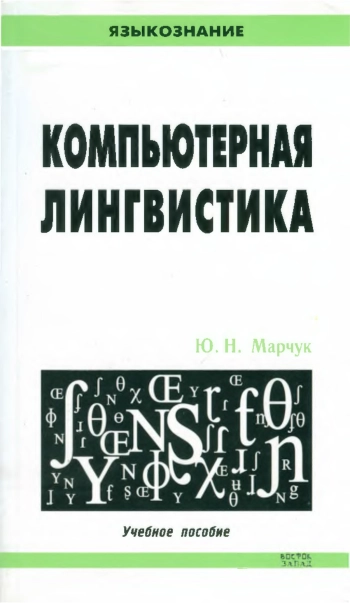 Компьютерная лингвистика