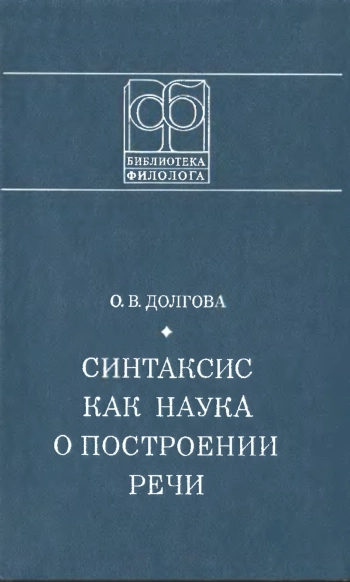Синтаксис как наука о построении речи