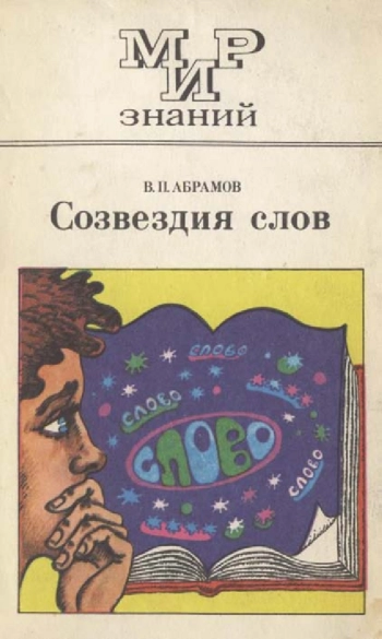 Созвездия слов