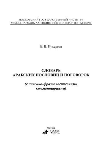 Словарь арабских пословиц и поговорок (с лексико-фразеологическими комментариями)