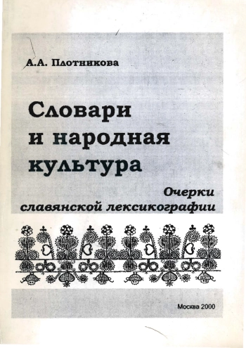 Словари и народная культура. Очерки славянской лексикографии