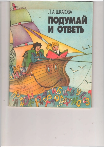 Подумай и ответь