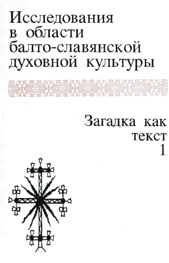 Исследования в области балто-славянской духовной культуры: Загадка как текст. 1