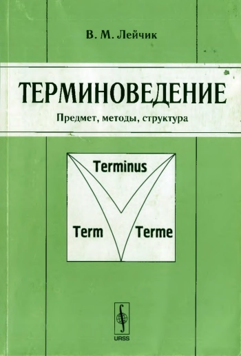 Терминоведение