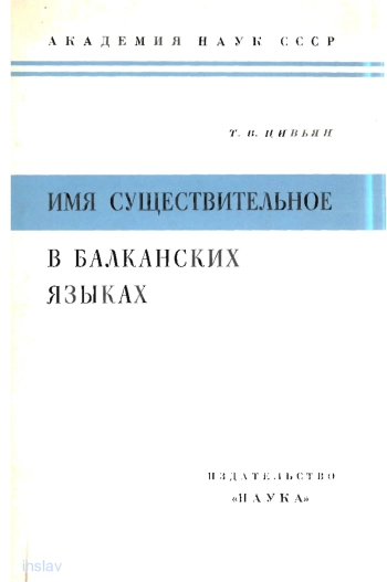 Имя существительное в балканских языках (К структурно-типологической характеристике балканского языкового союза)