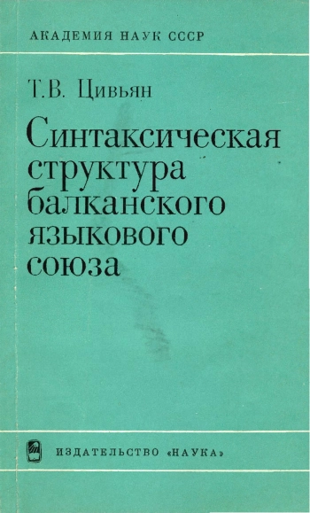 Синтаксическая структура балканского языкового союза