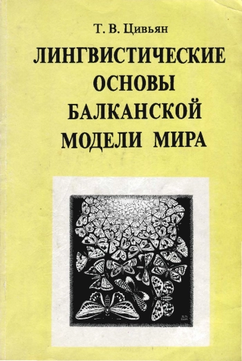 Лингвистические основы балканской модели мира