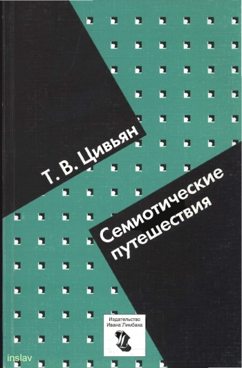 Семиотические путешествия