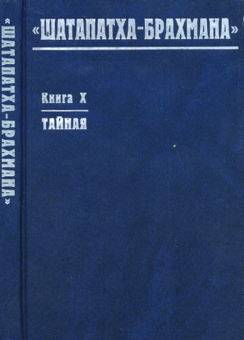 Шатапатха-брахмана»: книга X: тайная