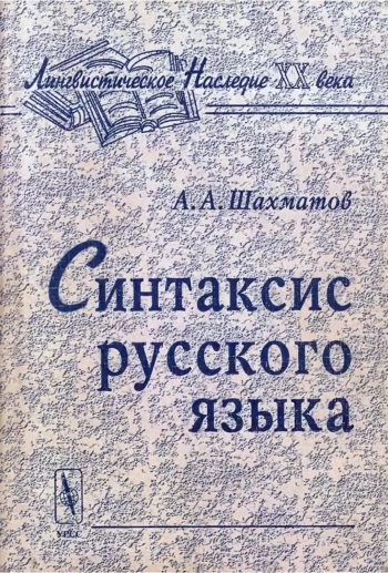 Синтаксис русского языка