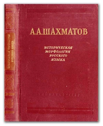 Историческая морфология русского языка