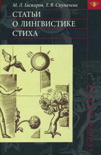 Статьи о лингвистике стиха