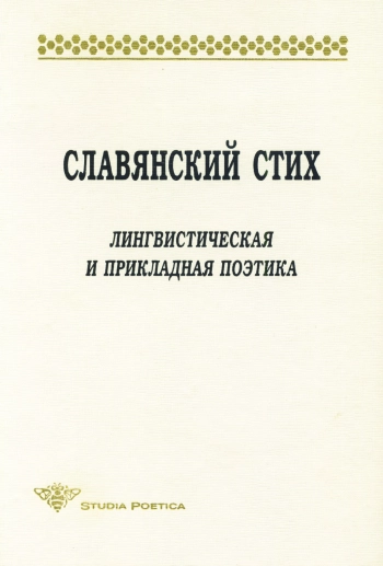 Славянский стих. Лингвистическая и прикладная поэтика