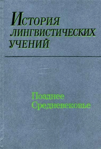 История лингвистических учений. Позднее Средневековье