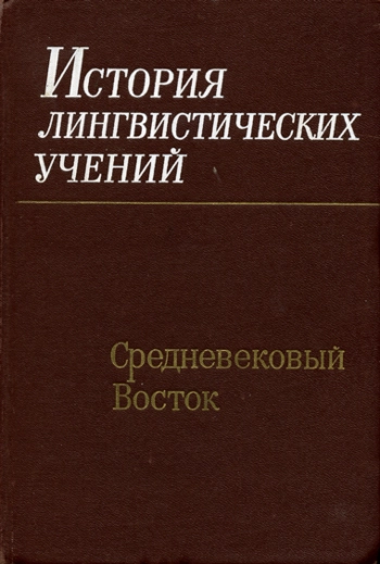История лингвистических учений. Средневековый Восток